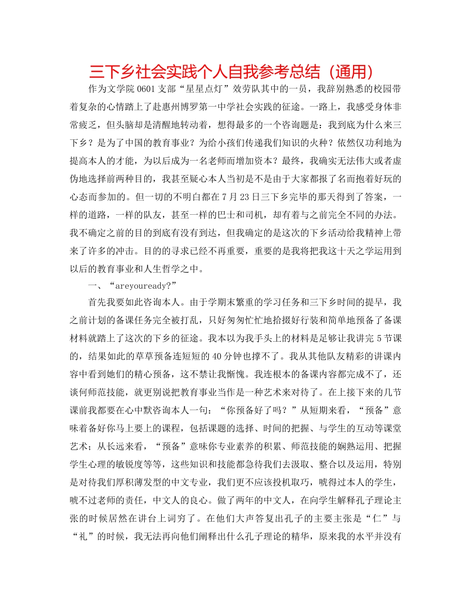 三下乡社会实践个人自我参考总结（通用） _第1页