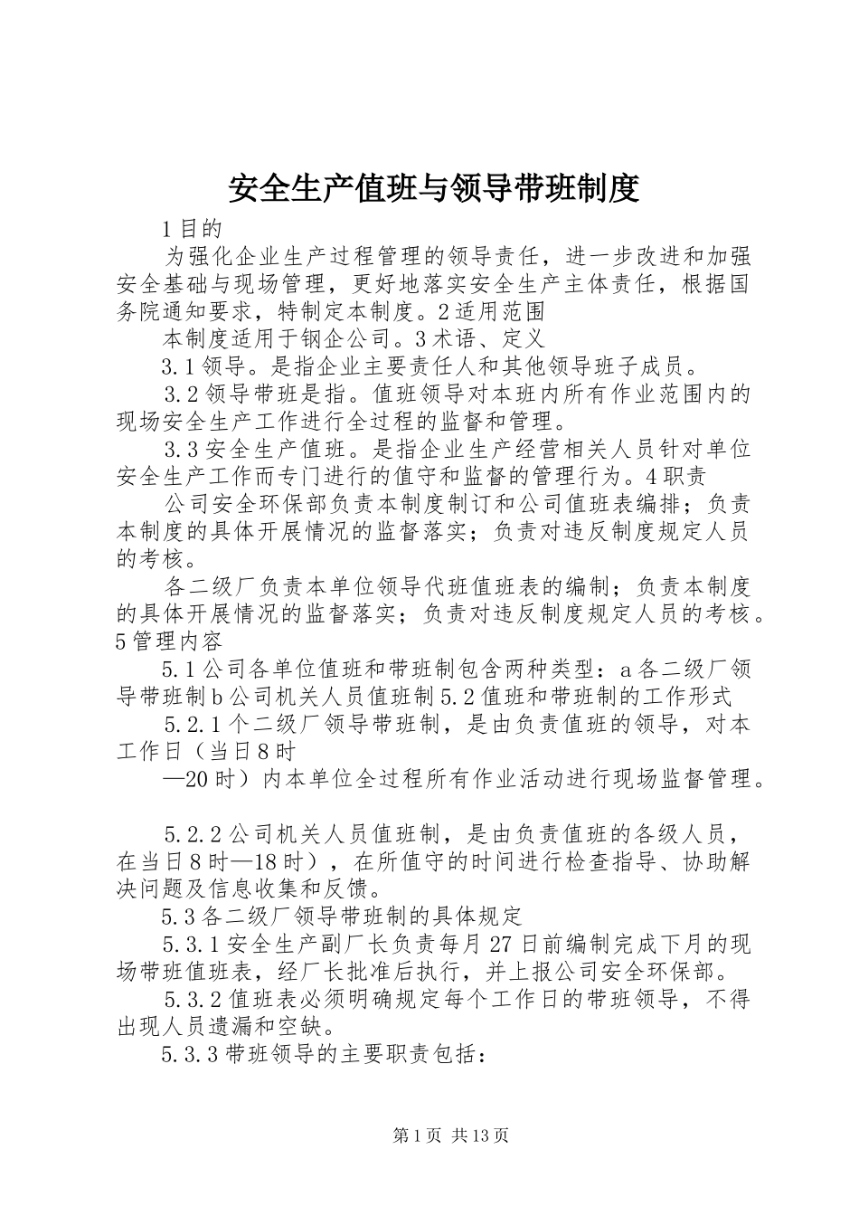 安全生产值班与领导带班制度_第1页