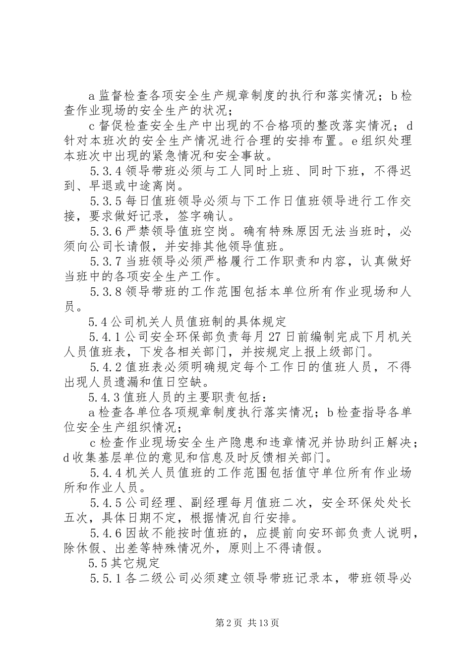 安全生产值班与领导带班制度_第2页