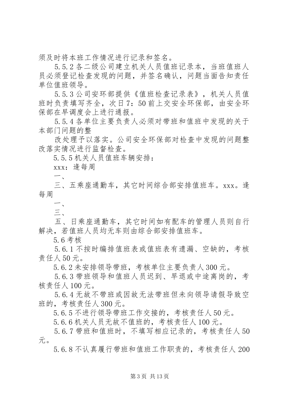 安全生产值班与领导带班制度_第3页