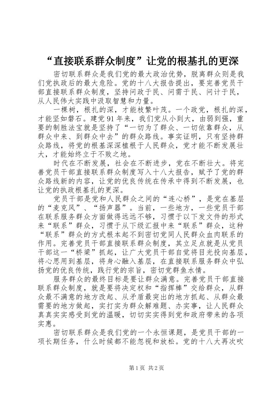 “直接联系群众制度”让党的根基扎的更深_第1页