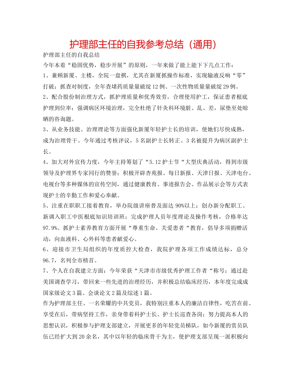 护理部主任的自我参考总结（通用） _第1页