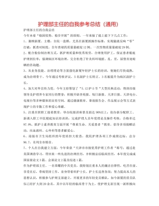 护理部主任的自我参考总结（通用） 