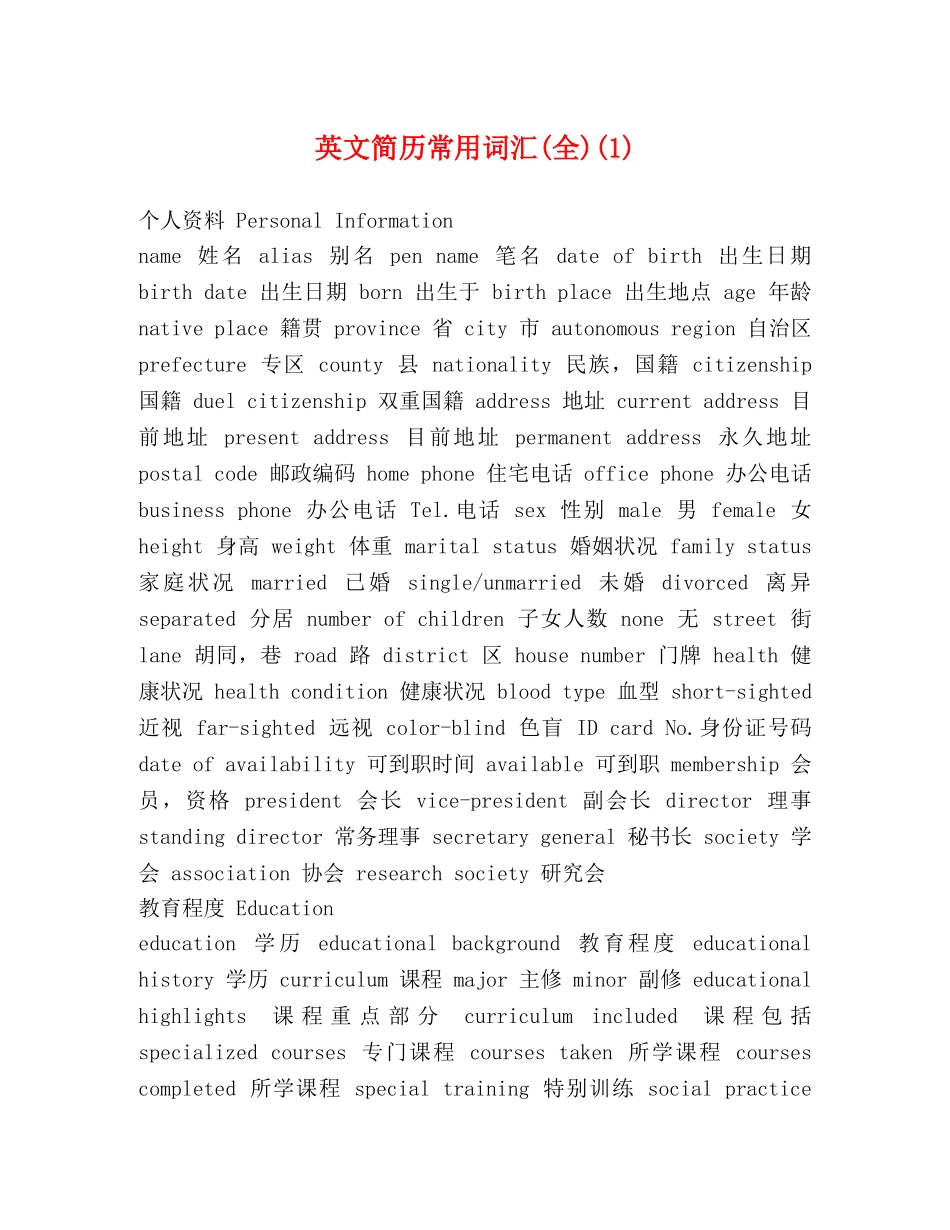英文简历常用词汇(全)(1) _第1页