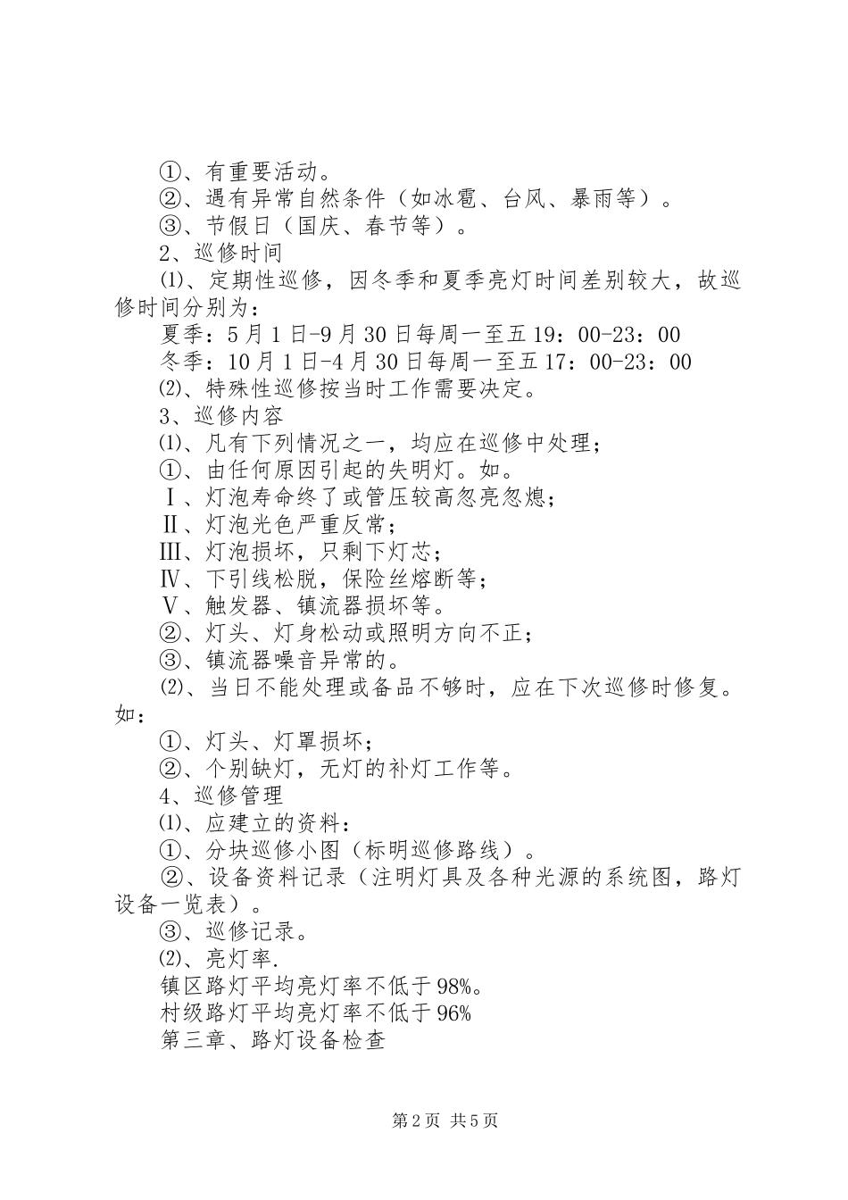 赵店村路灯管理制度_第2页