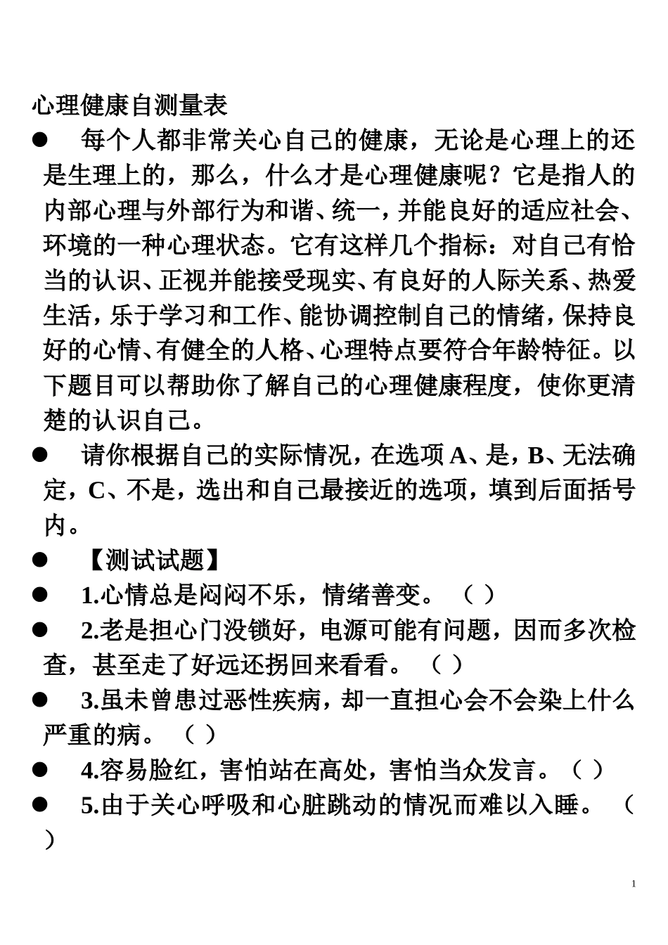 心理健康自测量表_第1页