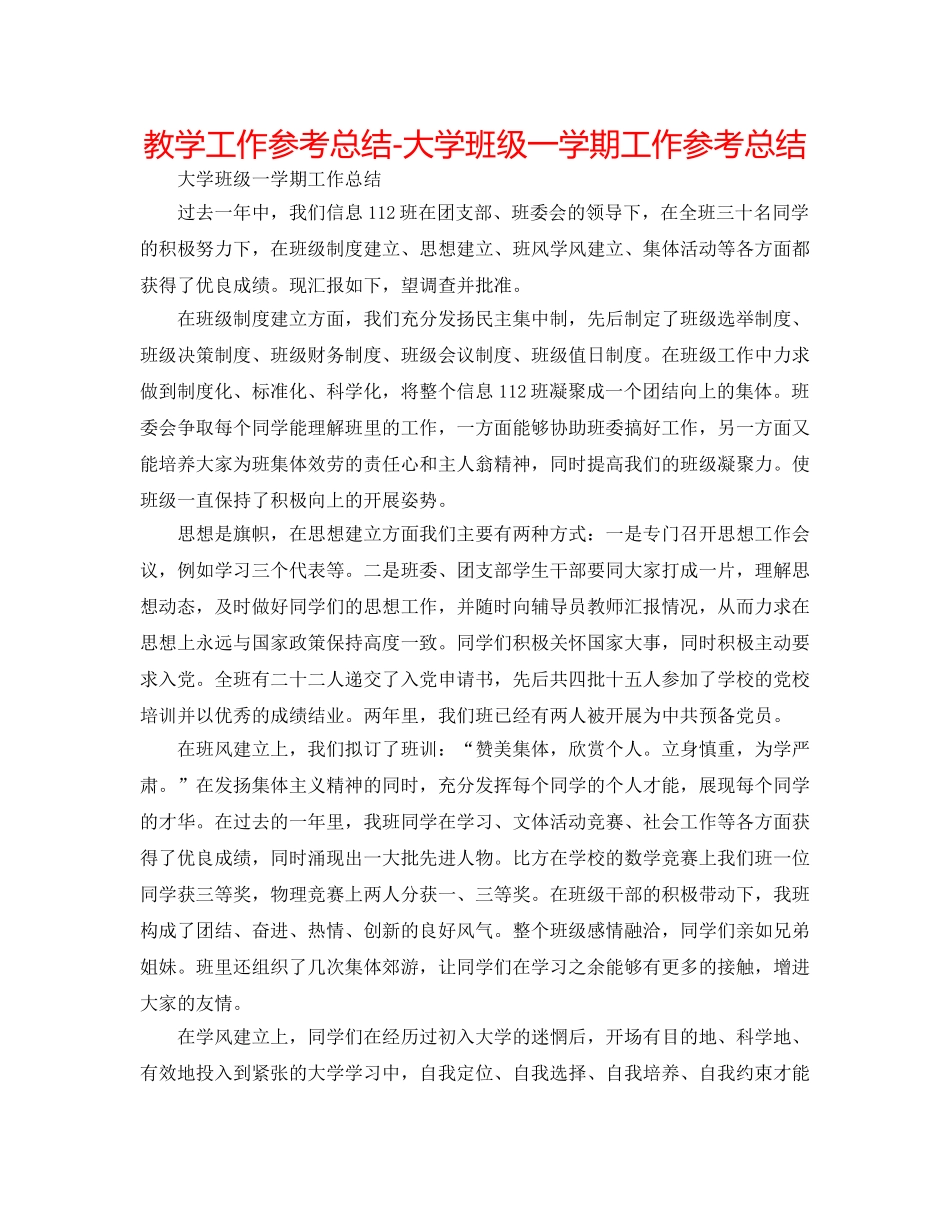 教学工作参考总结-大学班级一学期工作参考总结 _第1页