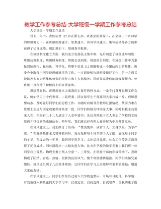 教学工作参考总结-大学班级一学期工作参考总结 