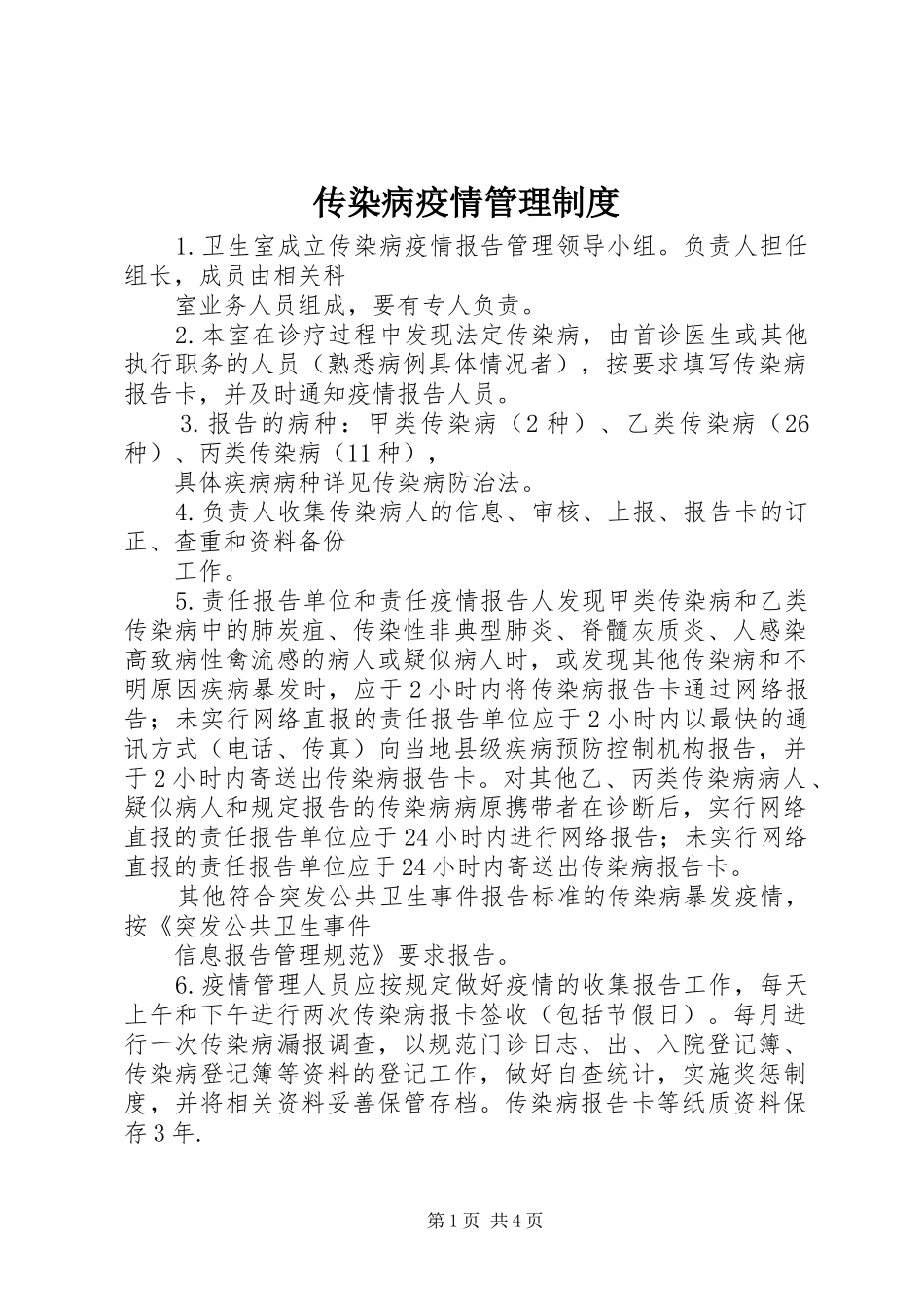 传染病疫情管理制度_第1页