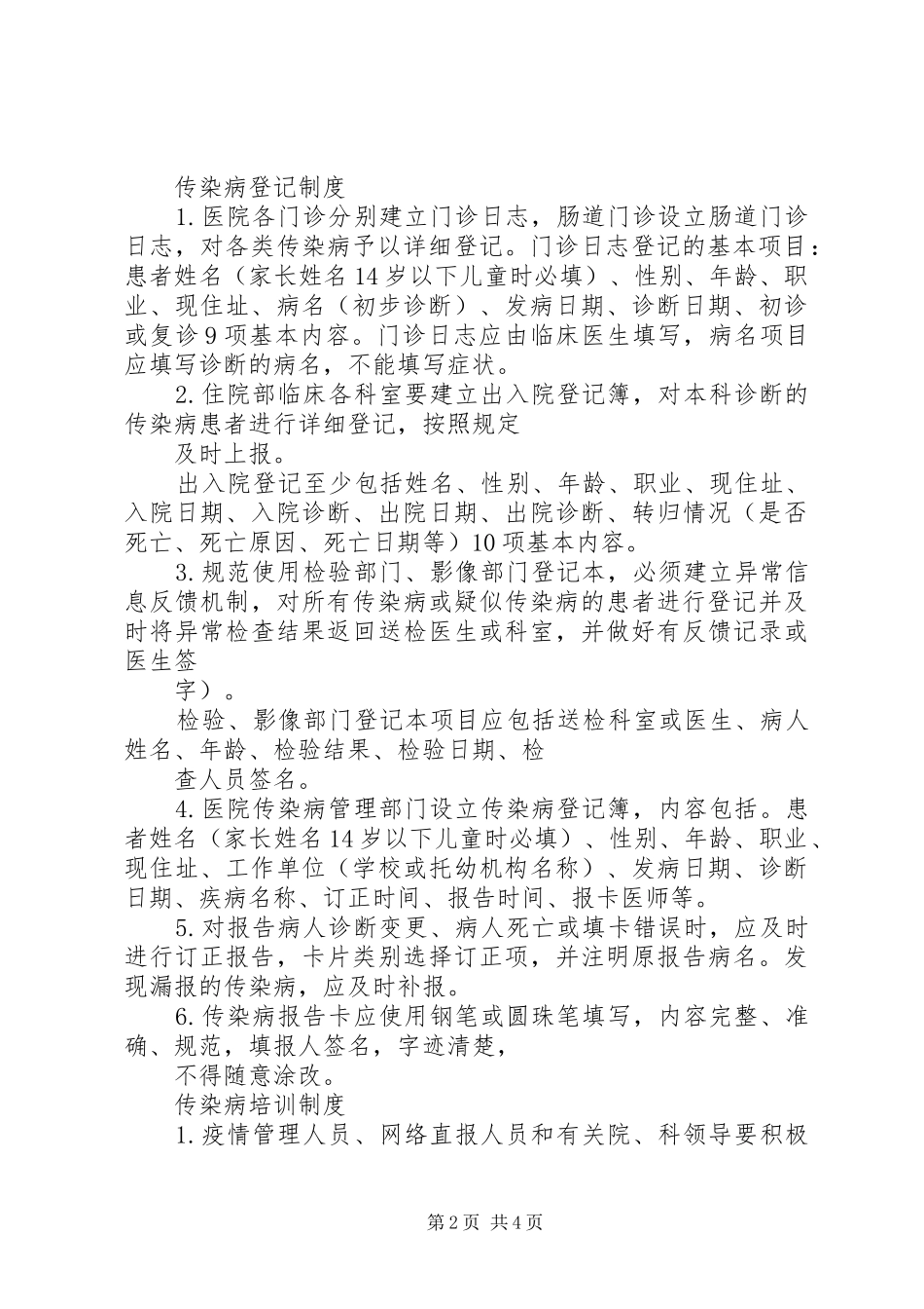 传染病疫情管理制度_第2页