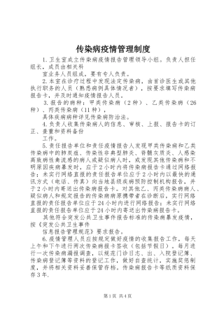 传染病疫情管理制度
