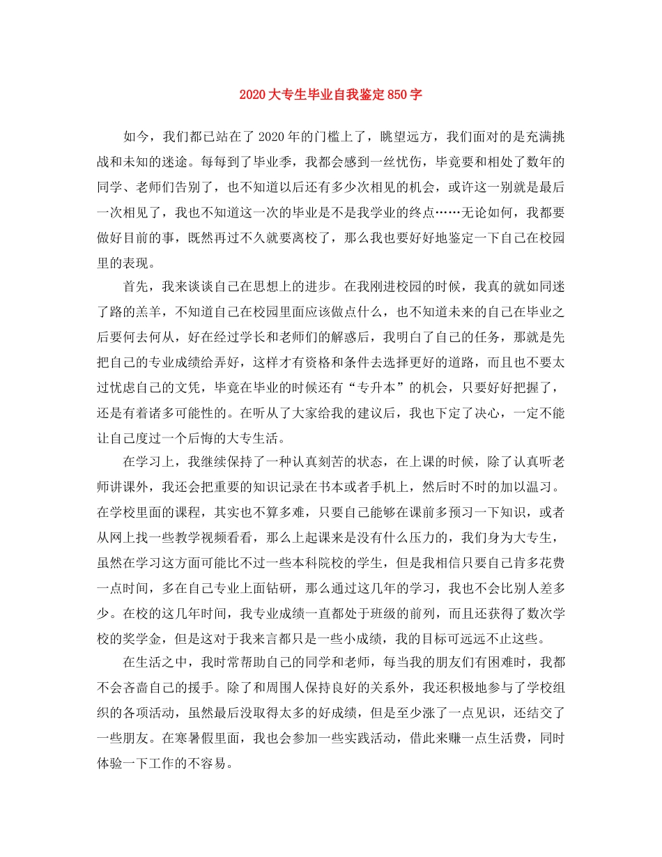 2024大专生毕业自我鉴定850字 _第1页