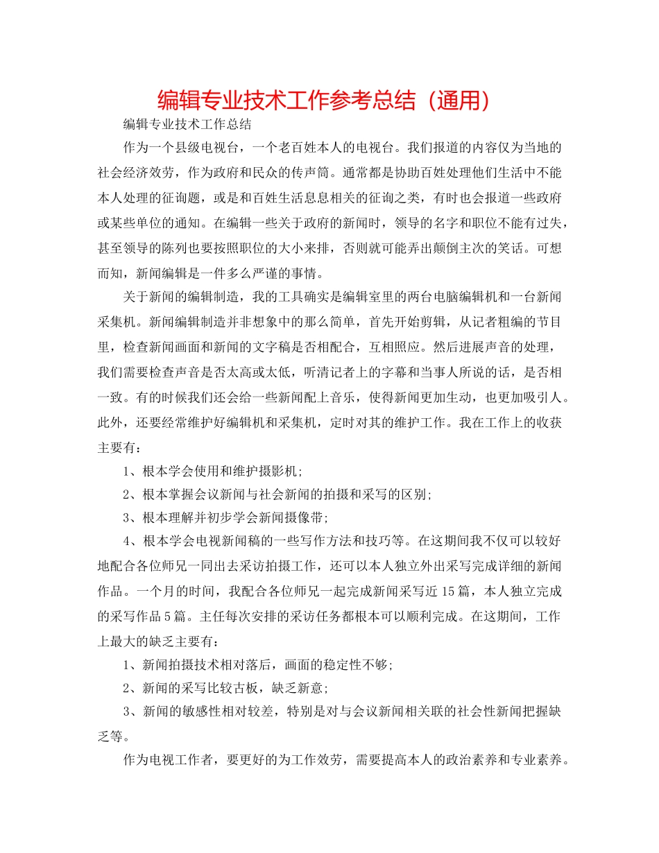 编辑专业技术工作参考总结（通用） _第1页