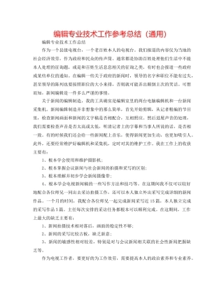 编辑专业技术工作参考总结（通用） 