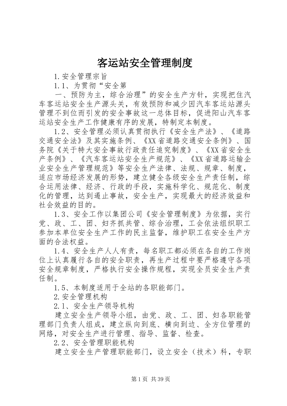 客运站安全管理制度_第1页