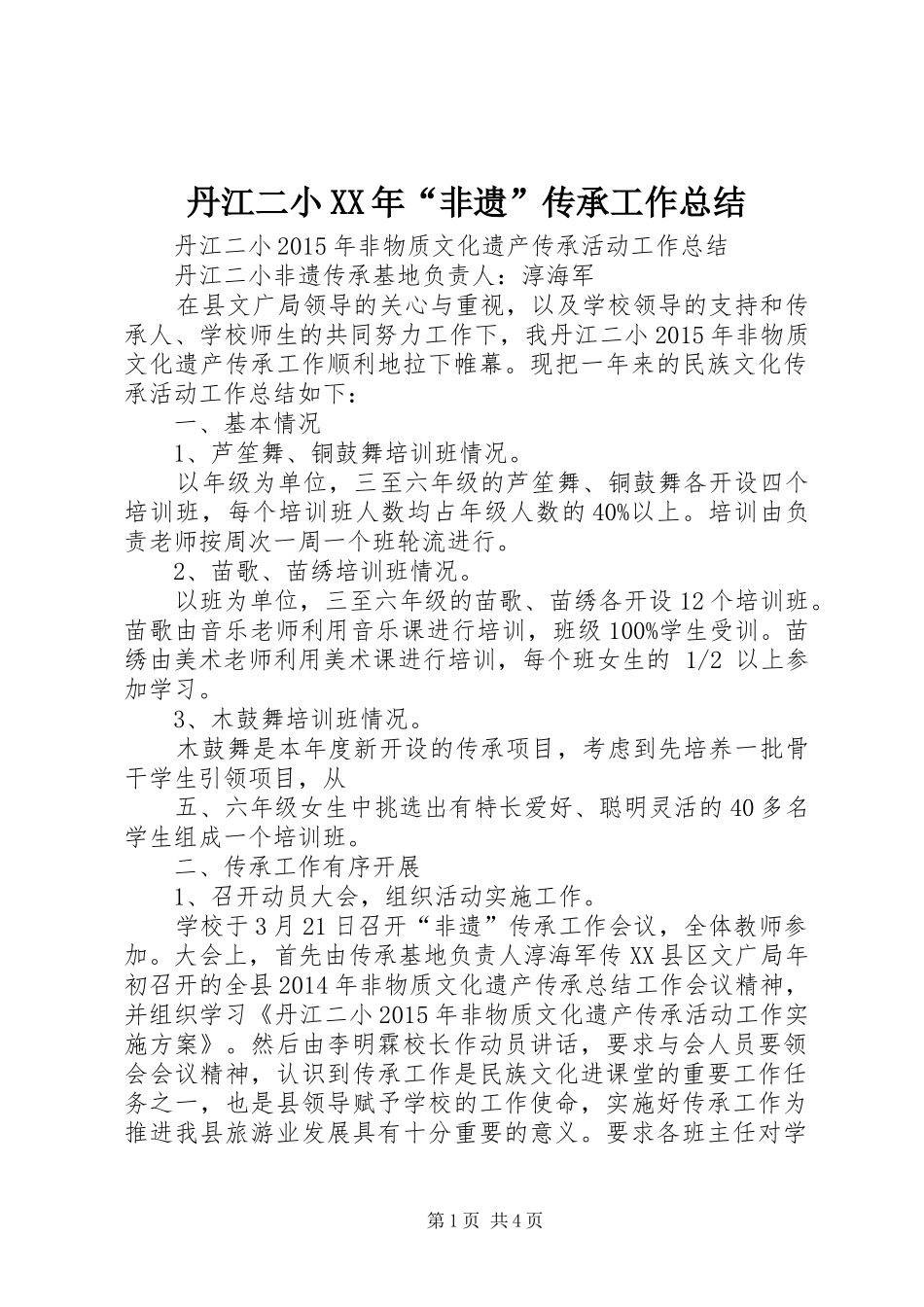 丹江二小XX年“非遗”传承工作总结_第1页