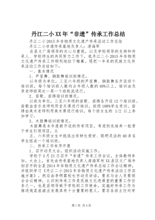 丹江二小XX年“非遗”传承工作总结