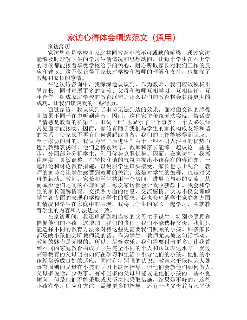 家访心得体会精选范文（通用） _第1页