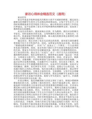 家访心得体会精选范文（通用） 