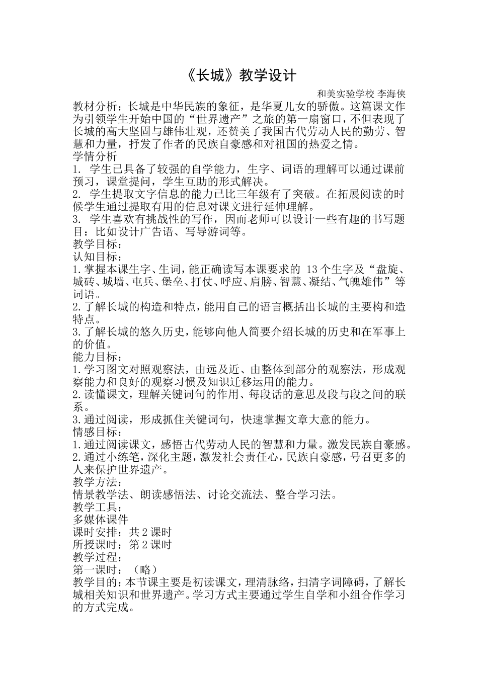 长城教学设计附反思_第1页