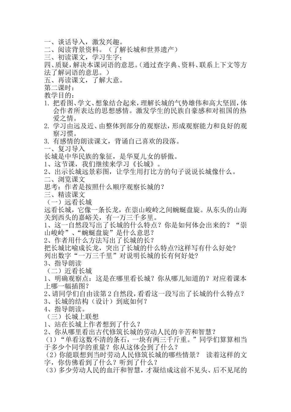 长城教学设计附反思_第2页