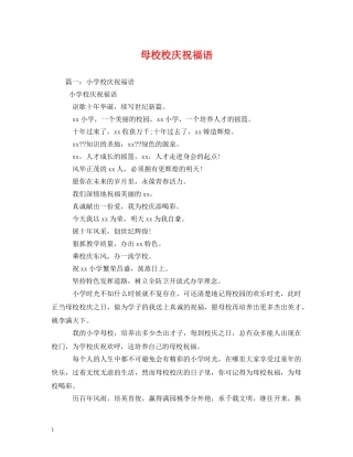 母校校庆祝福语 