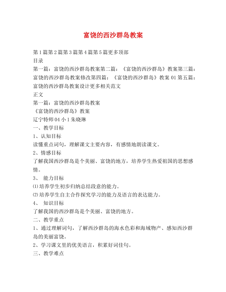 富饶的西沙群岛教案 _第1页