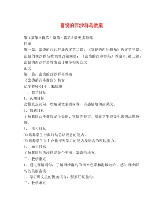 富饶的西沙群岛教案 