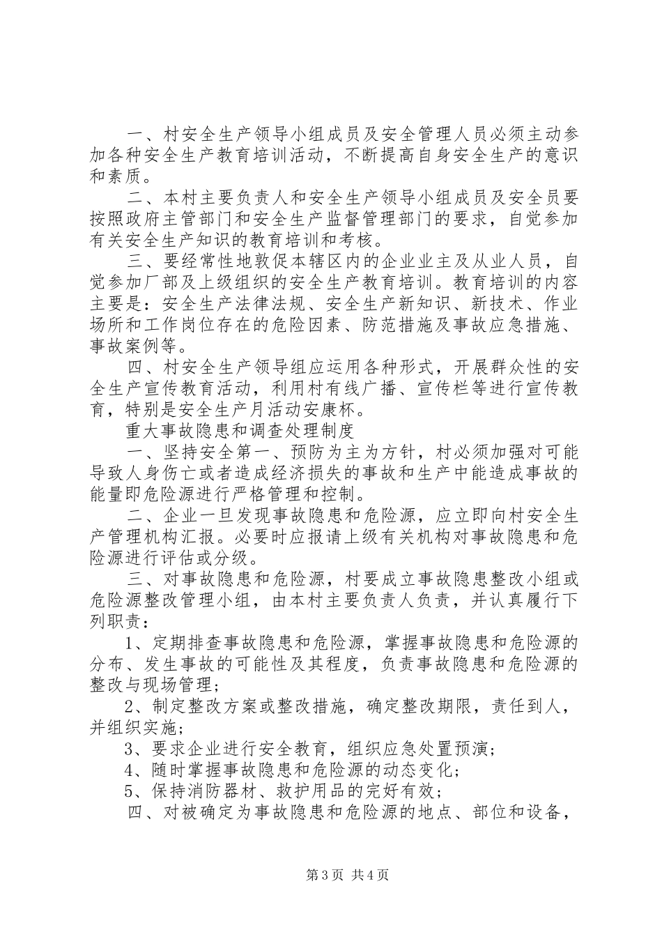 村安全生产工作制度_第3页