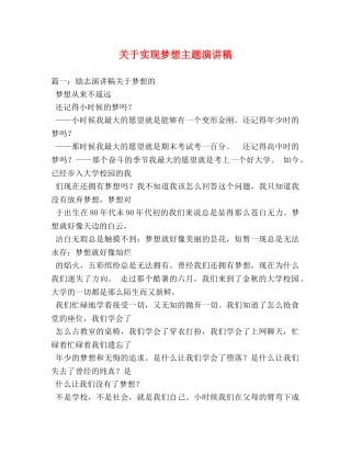 关于实现梦想主题演讲稿 