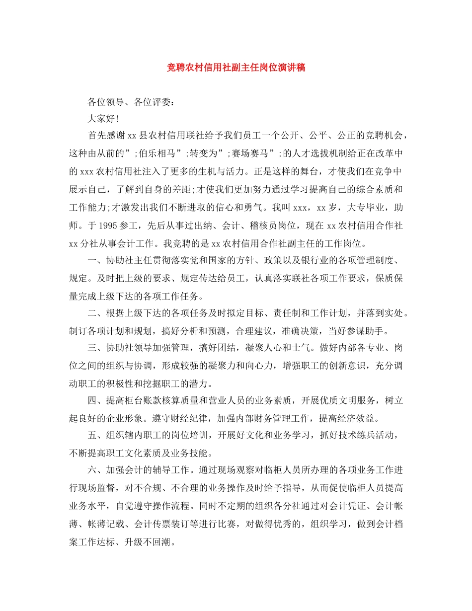 竞聘农村信用社副主任岗位演讲稿 _第1页