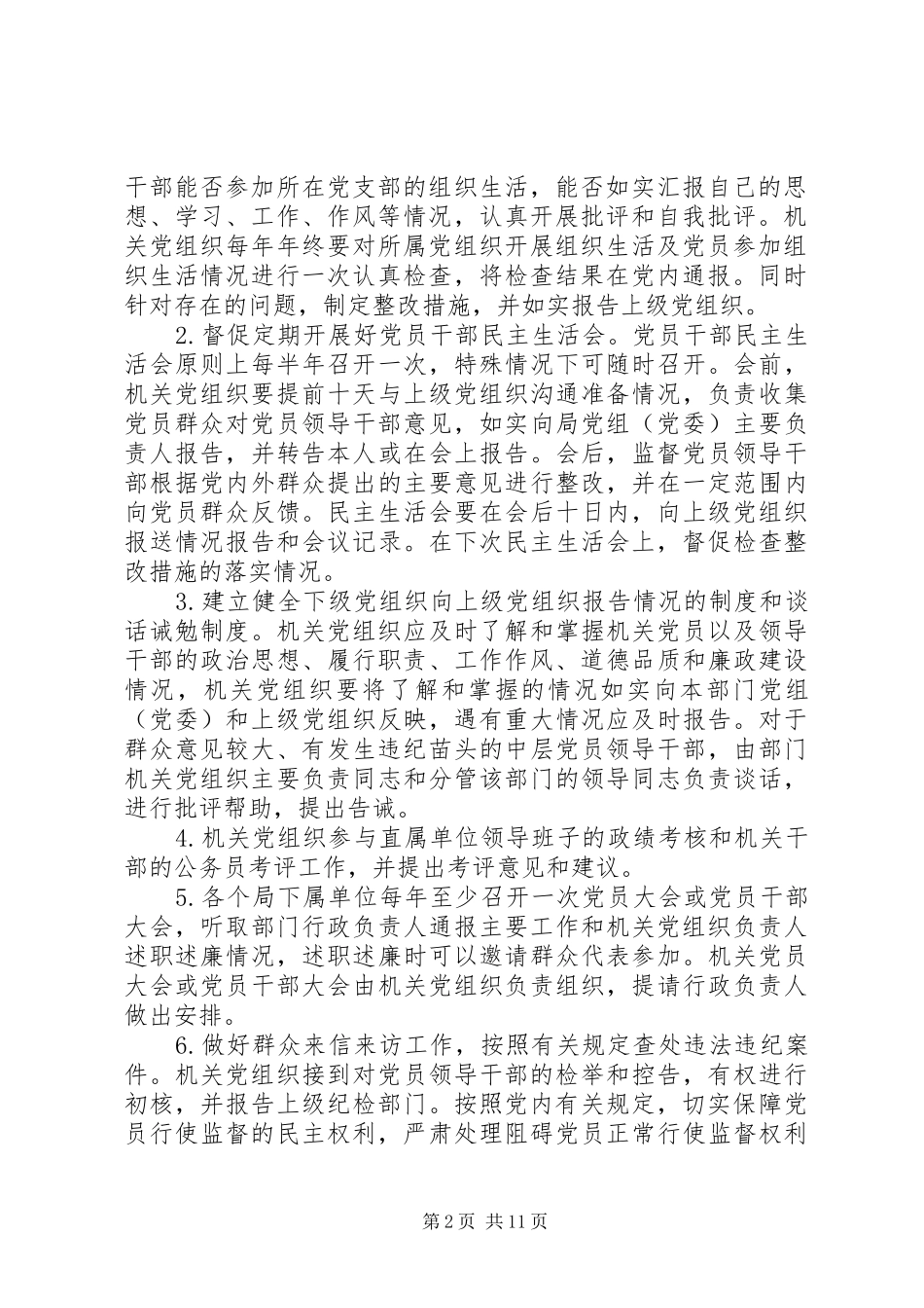 党组织监督制度_第2页