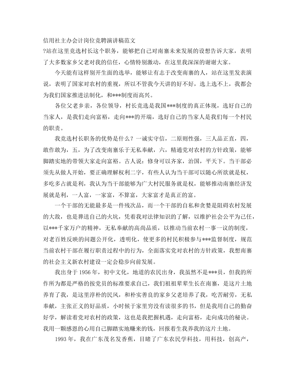 信用社主办会计岗位竞聘演讲稿范文 _第1页