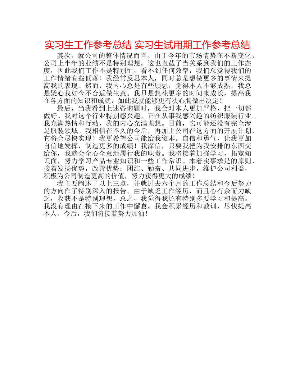 实习生工作参考总结 实习生试用期工作参考总结 _第1页