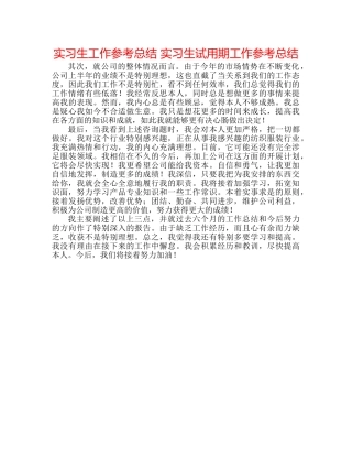 实习生工作参考总结 实习生试用期工作参考总结 