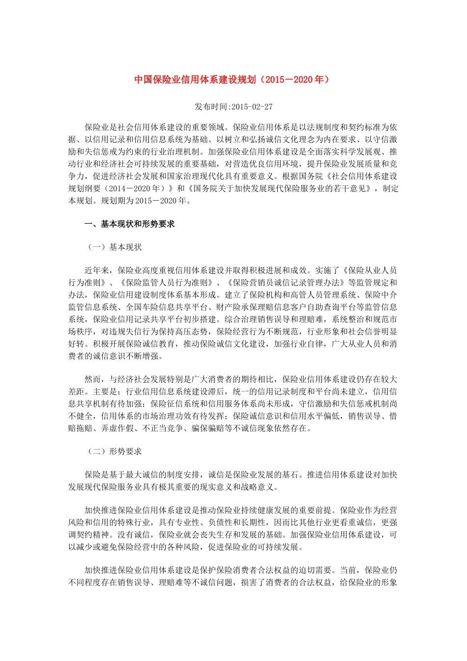 中国保险业信用体系建设规划(2015-2020年)_第1页