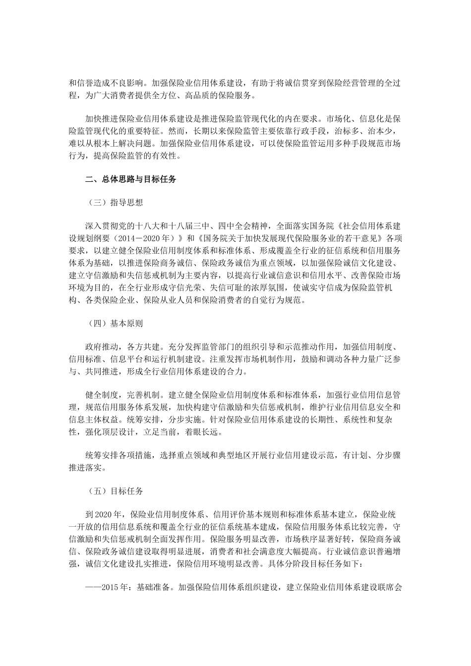 中国保险业信用体系建设规划(2015-2020年)_第2页