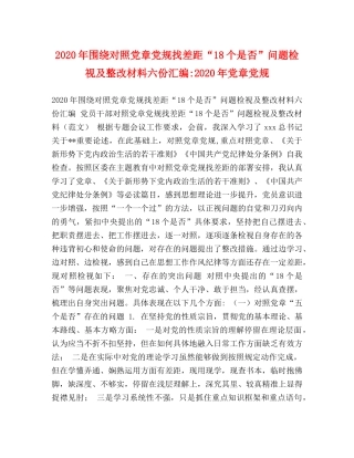 节日讲话-2024年围绕对照党章党规找差距“18个是否”问题检视及整改材料六份汇编-2024年党章党规 