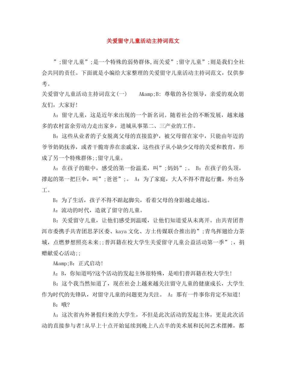关爱留守儿童活动主持词范文 _第1页