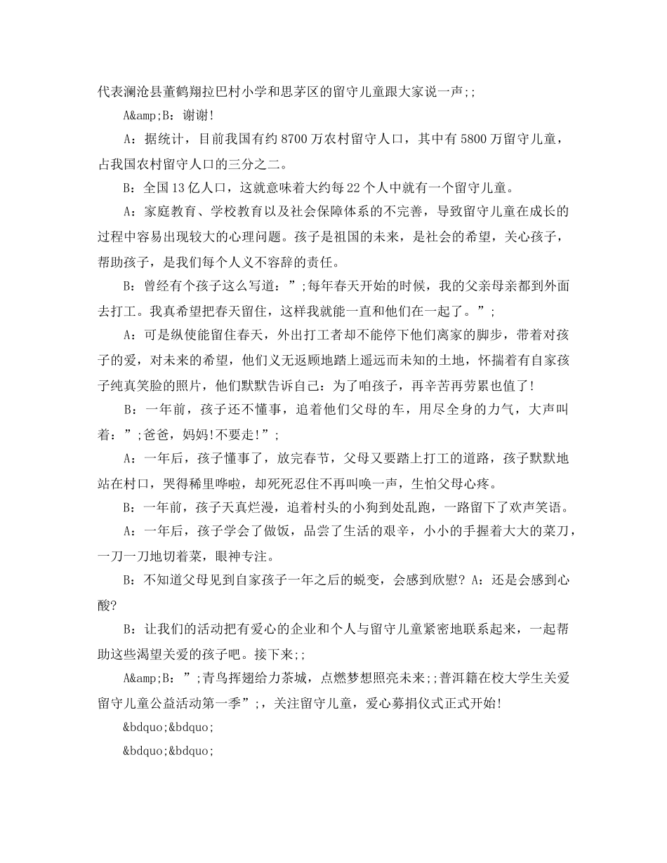 关爱留守儿童活动主持词范文 _第3页