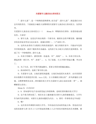 关爱留守儿童活动主持词范文 