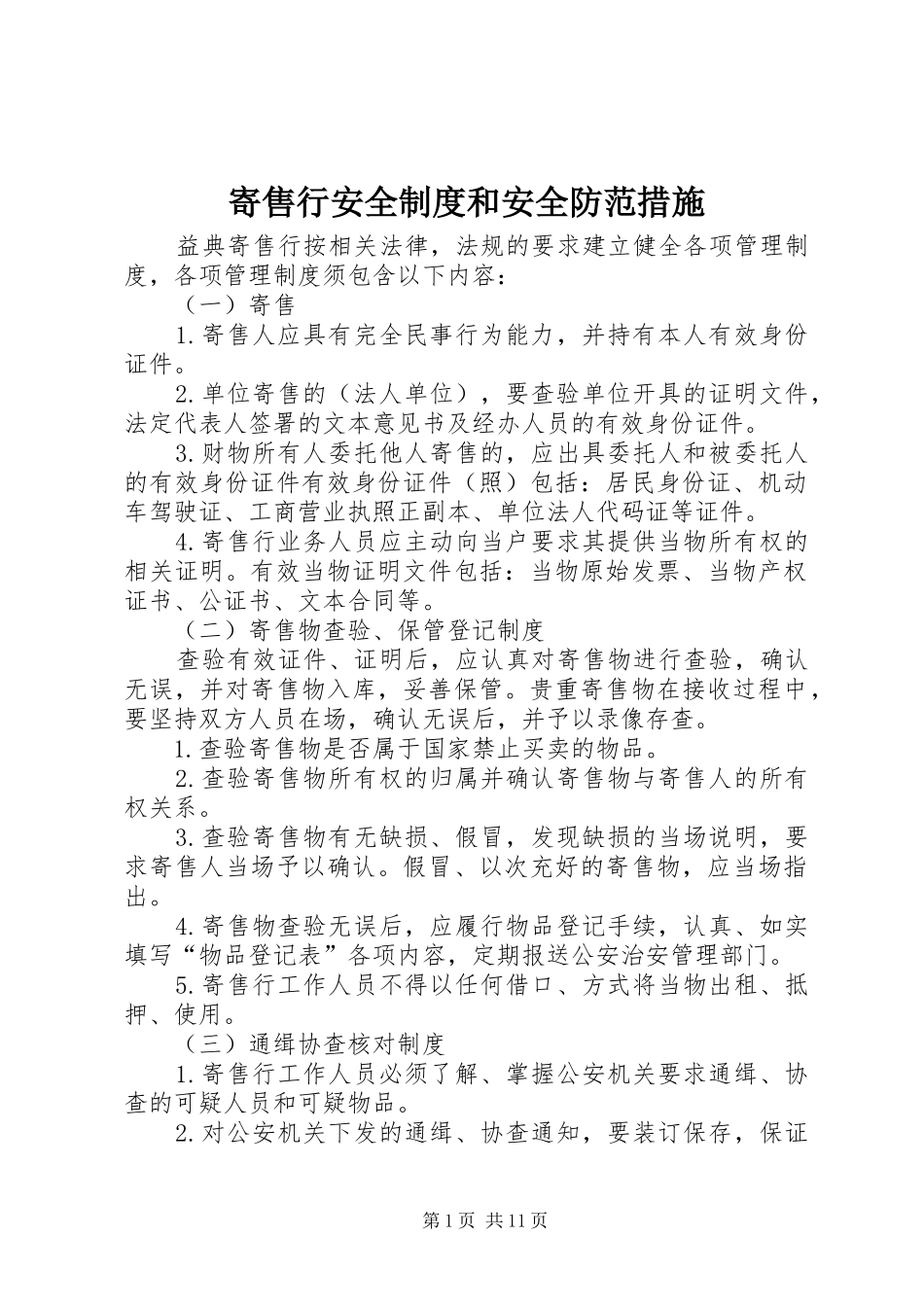 寄售行安全制度和安全防范措施_第1页