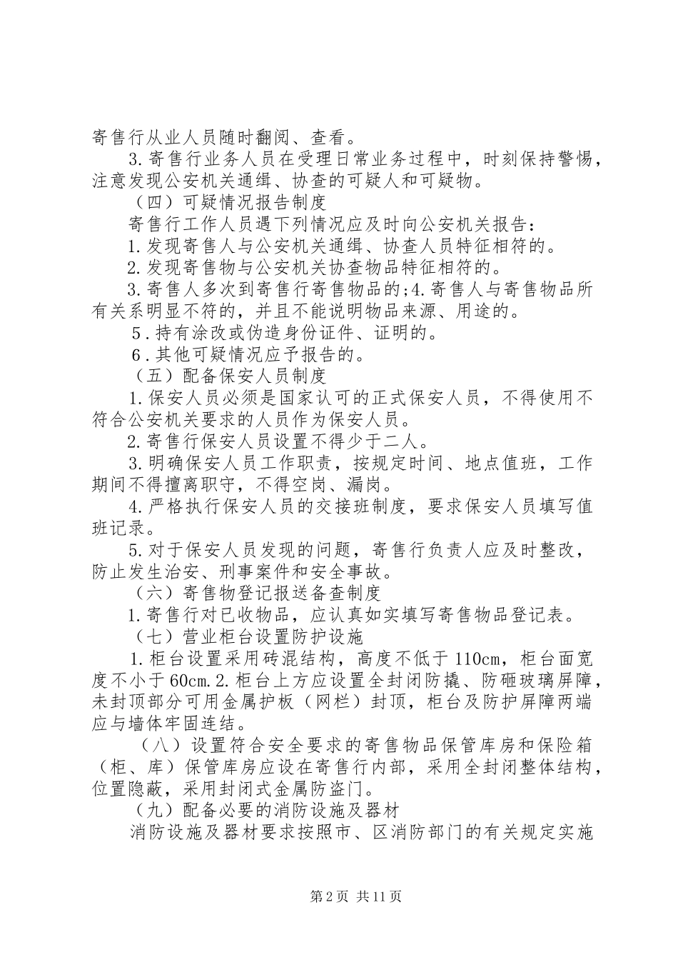 寄售行安全制度和安全防范措施_第2页