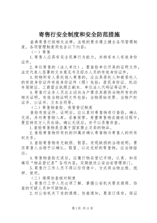 寄售行安全制度和安全防范措施