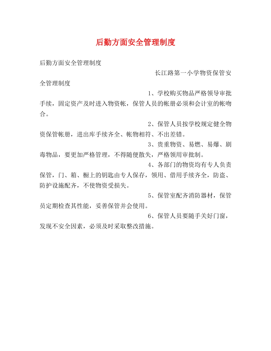 后勤方面安全管理制度2 _第1页