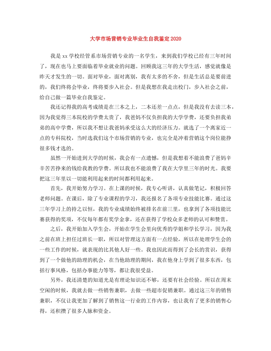 大学市场营销专业毕业生自我鉴定2024 _第1页