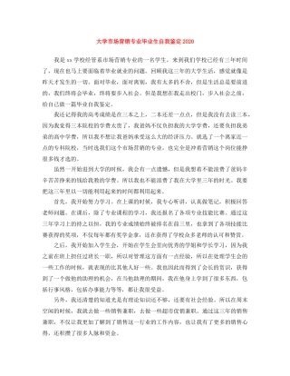 大学市场营销专业毕业生自我鉴定2024 