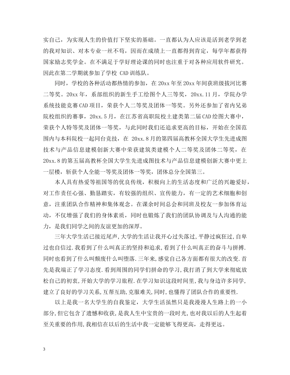 毕业生自我鉴定班级鉴定意见 _第3页
