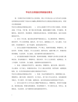 毕业生自我鉴定班级鉴定意见 