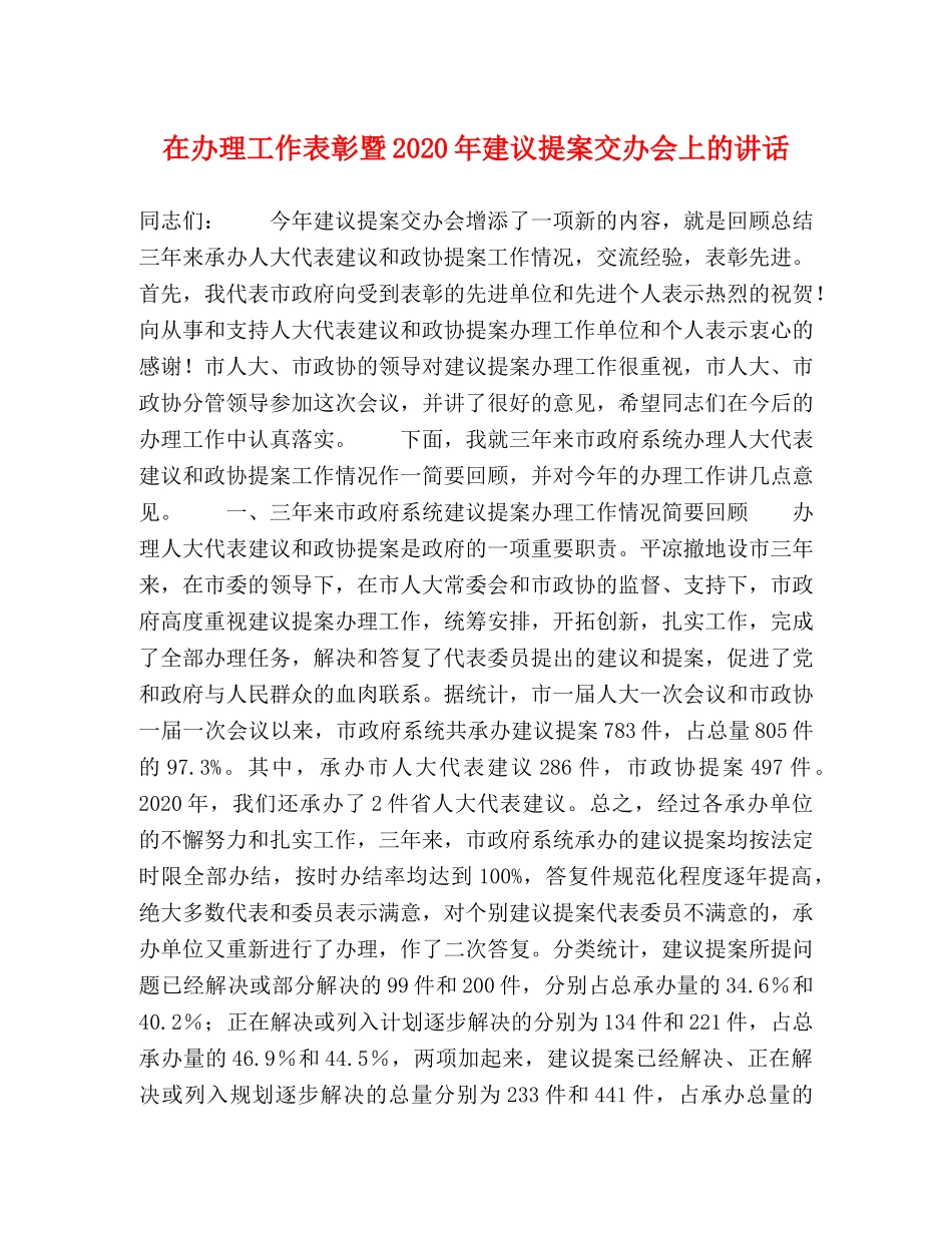 在办理工作表彰暨2024年建议提案交办会上的讲话 _第1页